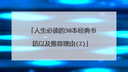 人生必读的30本经典书籍以及推荐理由(2)