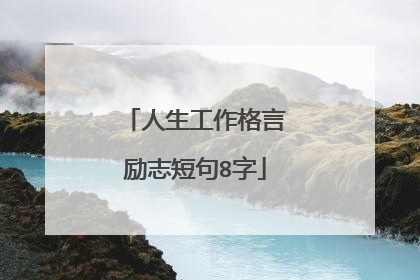 人生工作格言励志短句8字