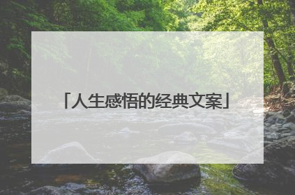 人生感悟的经典文案