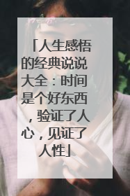 人生感悟的经典说说大全：时间是个好东西，验证了人心，见证了人性