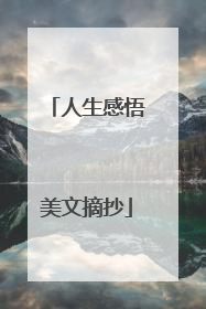 人生感悟美文摘抄
