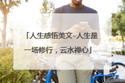 人生感悟美文-人生是一场修行,云水禅心