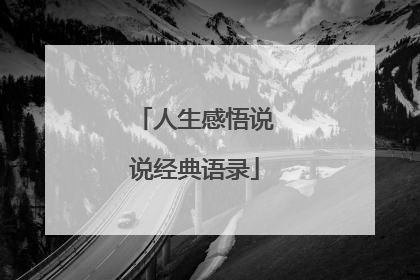 人生感悟说说经典语录