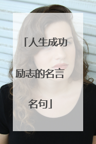 人生成功励志的名言名句