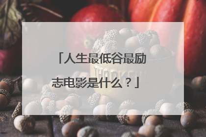 人生最低谷最励志电影是什么?