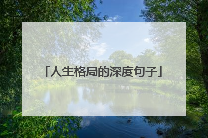 人生格局的深度句子