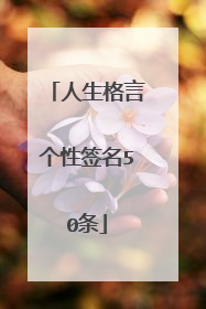 人生格言个性签名50条