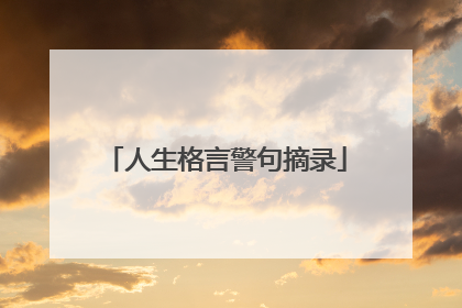 人生格言警句摘录