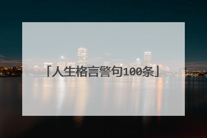 人生格言警句100条