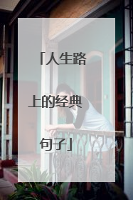 人生路上的经典句子