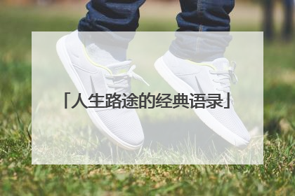 人生路途的经典语录