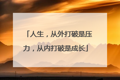 人生，从外打破是压力，从内打破是成长