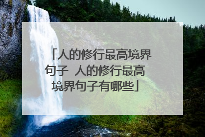 人的修行最高境界句子 人的修行最高境界句子有哪些