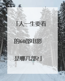 人一生要看的60部电影是哪几部?