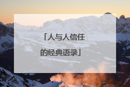 人与人信任的经典语录