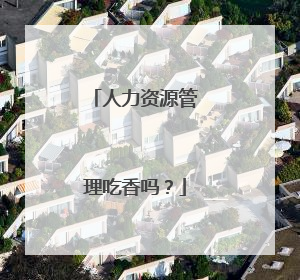 人力资源管理吃香吗？