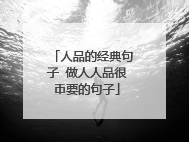 人品的经典句子 做人人品很重要的句子
