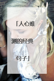 人心难测的经典句子