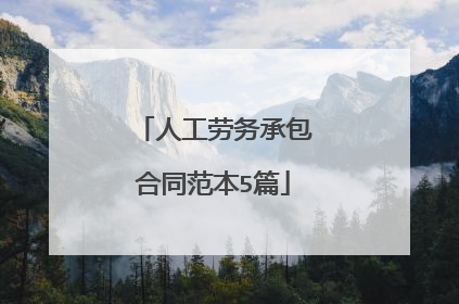 人工劳务承包合同范本5篇