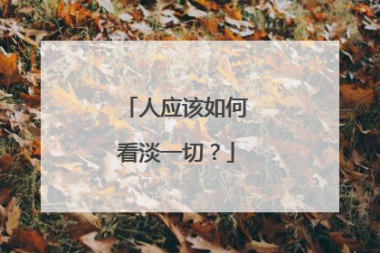 人应该如何看淡一切？