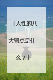人性的八大弱点是什么？