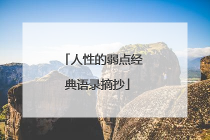人性的弱点经典语录摘抄
