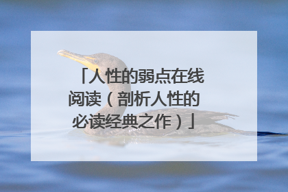 人性的弱点在线阅读(剖析人性的必读经典之作)
