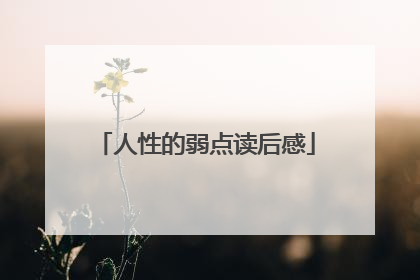 人性的弱点读后感