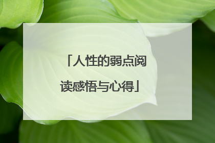 人性的弱点阅读感悟与心得