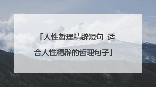 人性哲理精辟短句 适合人性精辟的哲理句子