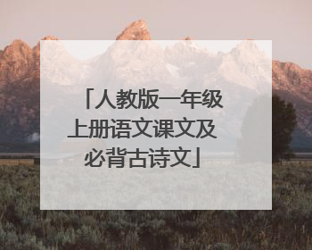 人教版一年级上册语文课文及必背古诗文