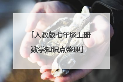 人教版七年级上册数学知识点整理