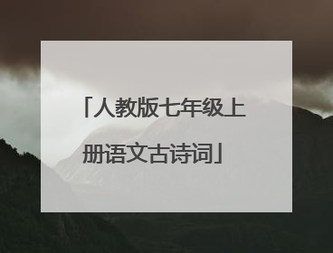 人教版七年级上册语文古诗词