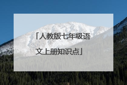 人教版七年级语文上册知识点