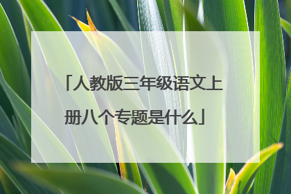 人教版三年级语文上册八个专题是什么