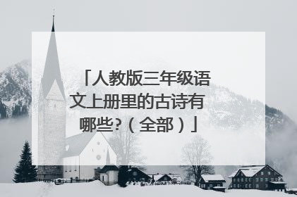 人教版三年级语文上册里的古诗有哪些?(全部)