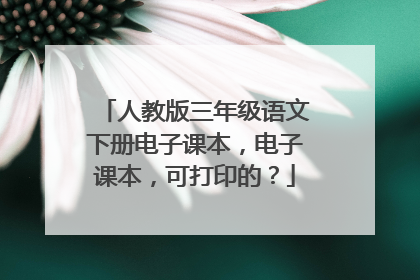 人教版三年级语文下册电子课本，电子课本，可打印的？