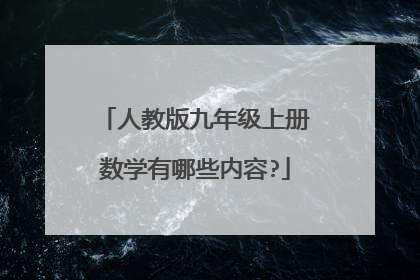 人教版九年级上册数学有哪些内容?