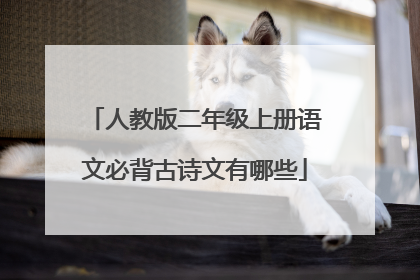 人教版二年级上册语文必背古诗文有哪些