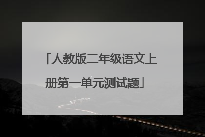 人教版二年级语文上册第一单元测试题