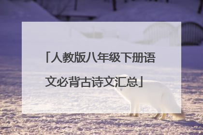 人教版八年级下册语文必背古诗文汇总