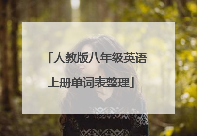 人教版八年级英语上册单词表整理