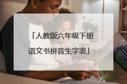 人教版六年级下册语文书拼音生字表