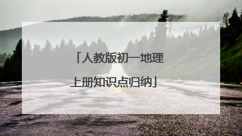 人教版初一地理上册知识点归纳