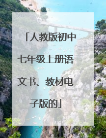 人教版初中七年级上册语文书、教材电子版的