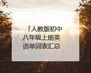 人教版初中八年级上册英语单词表汇总（含音标）