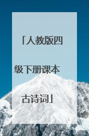 人教版四级下册课本古诗词