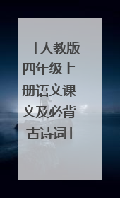 人教版四年级上册语文课文及必背古诗词