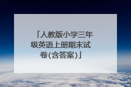 人教版小学三年级英语上册期末试卷(含答案)