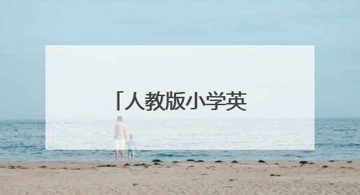 人教版小学英语教材电子版在哪下载？